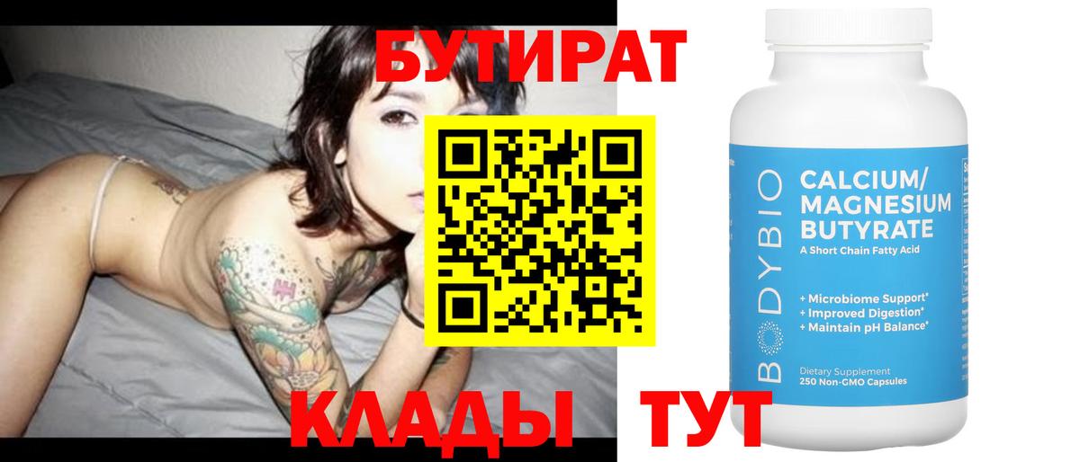 Бутират  Вход с VPN  Казань  Бутират 99% 