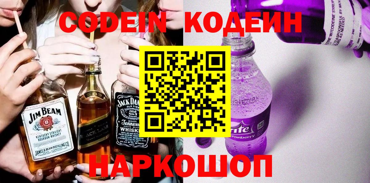 Кодеиновый сироп Lean Purple Drank  Вход с VPN  Казань  Кодеин напиток Lean (лин) 